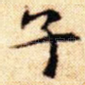 子
