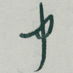 中