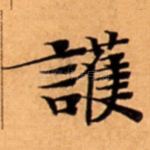 護