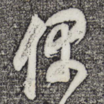 偶