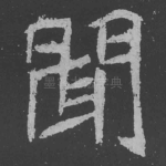 闻