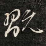 玩