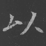 以