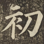初