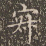 寂