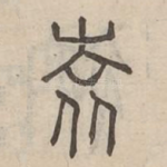 袁