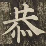 恭