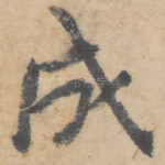 成