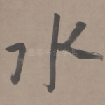 水
