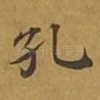 孔