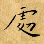 处