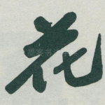 花