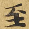 至