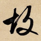 故