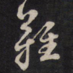 难