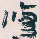 修