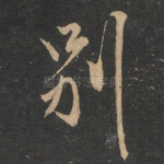 别