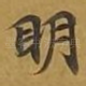 明