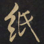 纸
