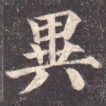 异
