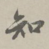 知