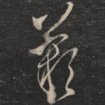 叹