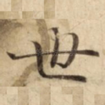 世