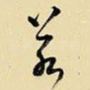 若