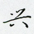 兴