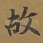 故