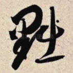 黜