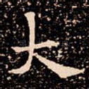 大