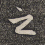 之