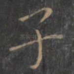 子