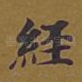 经