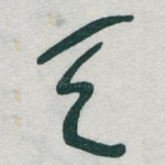 天