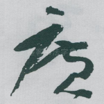 廣