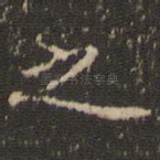 之