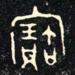 寶