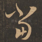 当