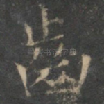 齿