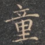 童