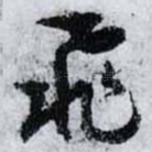 飛