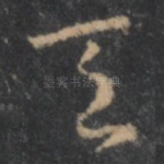 天