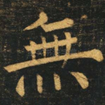 无