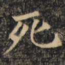 死