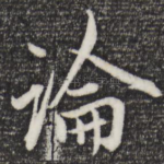 论