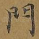 门