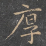 厚
