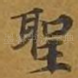 圣